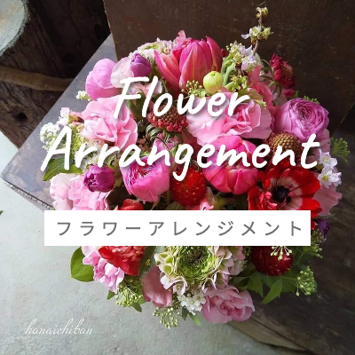 フラワーアレンジメント