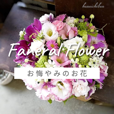 お悔やみのお花