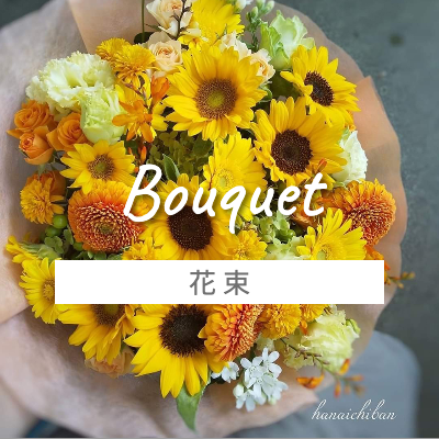 花束　ブーケ