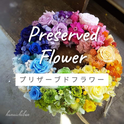 プリザーブドフラワー