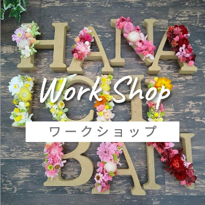 ワークショップ